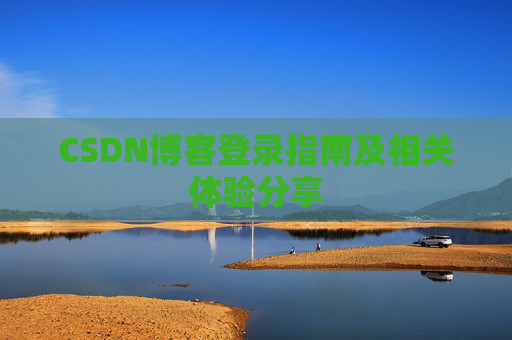 CSDN博客登录指南及相关体验分享